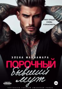 Обложка книги Порочный бывший муж - Элена Макнамара