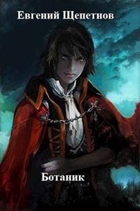 Обложка книги Ботаник - Евгений Владимирович Щепетнов