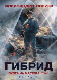 Обложка книги Охота на мастера. Том 1 - Александра Лисина