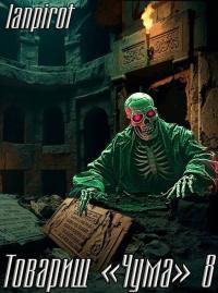 Обложка книги Товарищ «Чума» 8 - lanpirot