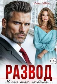 Обложка книги Развод. Я его так любила - Анна Грин