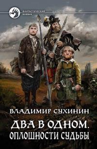 Обложка книги Оплошности судьбы - Владимир Александрович Сухинин