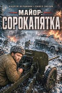 Обложка книги Майор: сорокапятка - Андрей Вершинин