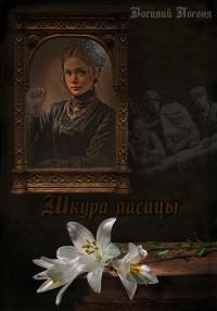 Обложка книги Шкура лисицы - Василий Погоня