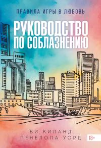 Обложка книги Руководство по соблазнению - Ви Киланд