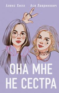 Обложка книги Она мне не сестра - Ася Лавринович