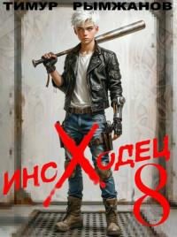 Обложка книги Иноходец 8 - Тимур Рымжанов