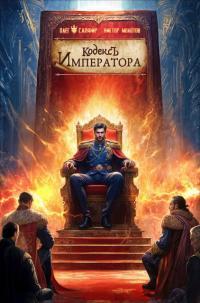 Обложка книги Кодекс Императора IV - Виктор Молотов