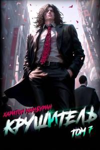 Обложка книги Крушитель - Харитон Байконурович Мамбурин