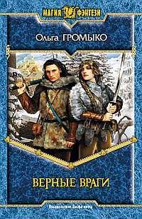 Обложка книги Верные враги - Ольга Громыко