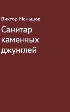 Обложка книги Санитар каменных джунглей - Виктор Евграфович Меньшов