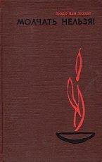 Обложка книги Молчать нельзя - Людо ван Экхаут