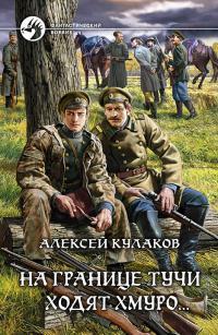 Обложка книги На границе тучи ходят хмуро... - Алексей Иванович Кулаков