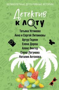 Обложка книги Детектив к лету - Татьяна Витальевна Устинова