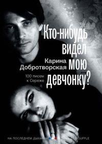 Обложка книги Кто-нибудь видел мою девчонку? 100 писем к Сереже - Карина Добротворская