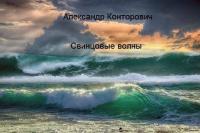 Обложка книги Свинцовые волны - Александр Сергеевич Конторович