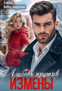 Обложка книги Любовь против измены - Алёна Амурская
