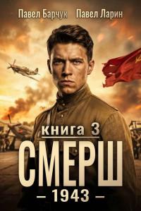 Обложка книги СМЕРШ - 1943. Книга 3 - Павел Барчук