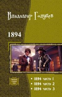 Обложка книги 1894. Трилогия - Владимир Александрович Голубев