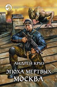 Обложка книги Эпоха мёртвых. Москва - Андрей Круз
