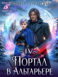 Обложка книги Портал в Альтарьере - Ульяна Муратова