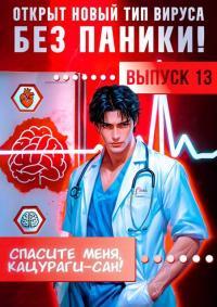 Обложка книги Спасите меня, Кацураги-сан! Том 13 - Алексей Аржанов