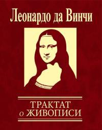 Обложка книги Трактат о живописи - Леонардо да Винчи