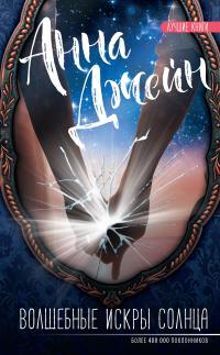 Обложка книги Волшебные искры солнца - Анна Джейн