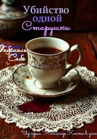 Обложка книги Убийство одной старушки - Габриэль Сабо