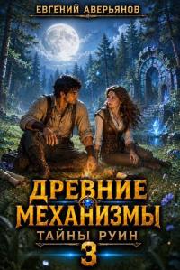 Обложка книги Тайны руин - Евгений Аверьянов