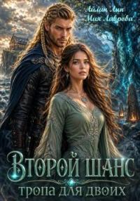 Обложка книги Второй шанс. Тропа для двоих - Айлин Лин