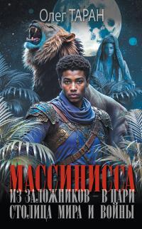 Обложка книги Столица мира и войны - Олег Викторович Таран