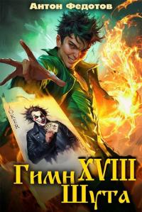 Обложка книги Гимн шута 18 - Антон Сергеевич Федотов