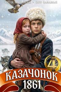 Обложка книги Казачонок 1861. Том 4 - Петр Алмазный