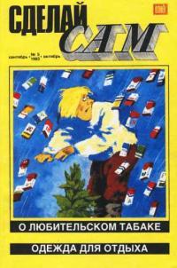Обложка книги Сделай сам,  1993 № 05 - Альманах «Сделай сам»