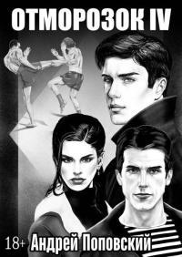 Обложка книги Отморозок 4 - Андрей Владимирович Поповский