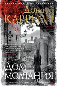 Обложка книги Дом молчания - Донато Карризи