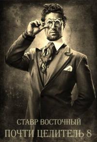 Обложка книги Почти Целитель 8 - Ставр Восточный