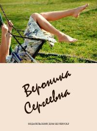 Обложка книги Вероника Сергеевна - SilverVolf