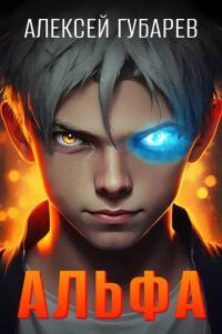 Обложка книги Альфа. Карантин - Алексей Губарев