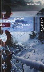 Обложка книги Загадай число - Джон Вердон