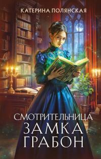 Обложка книги Смотрительница замка Грабон - Екатерина Полянская