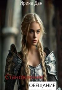 Обложка книги Обещание - Ирина Дан