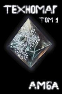 Обложка книги Техномаг. Том 1 - Амба