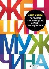 Обложка книги Поступай как женщина, думай как мужчина - Стив Харви