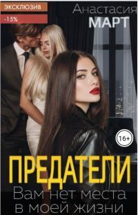 Обложка книги Предатели. Вам нет места в моей жизни - Анастасия Март