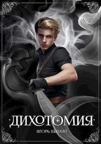 Обложка книги Дихотомия - Игорь Шамин
