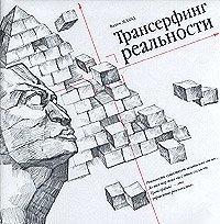 Обложка книги Трансерфинг реальности - Вадим Зеланд