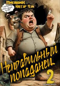 Обложка книги Неправильный попаданец 2 - Катэр Вэй