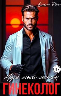 Обложка книги Муж моей сестры, гинеколог - Ольга Росс